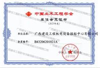中國(guó)土木工程學(xué)會(huì)2023年會(huì)員單位證書