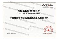 中國(guó)建設(shè)工程造價(jià)管理協(xié)會(huì)2023年度單位會(huì)員